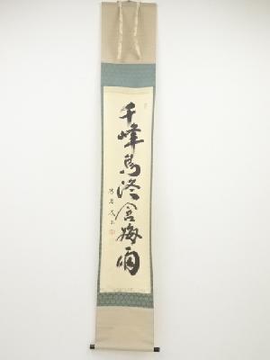 大徳寺小林太玄筆　「千峰鳥路含梅雨」一行書　肉筆紙本掛軸（共箱）